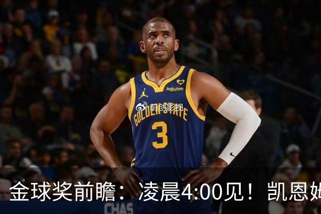 金球奖前瞻：凌晨4:00见！凯恩姆巴佩亚马尔花落谁家？