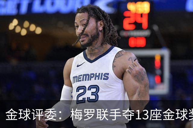 金球评委：梅罗联手夺13座金球奖大概率后无来者 10年我投斯内德
