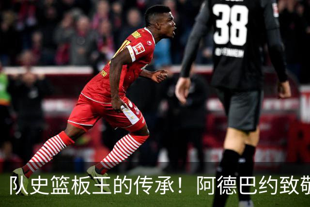 队史篮板王的传承！阿德巴约致敬哈斯勒姆：我对你无比感激