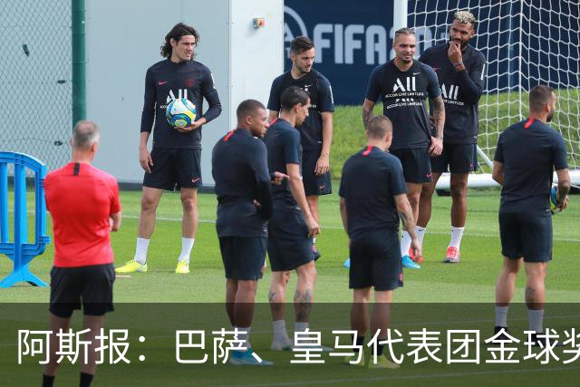阿斯报：巴萨、皇马代表团金球奖颁奖典礼期间同住一家酒店