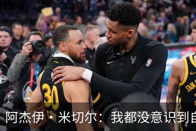 阿杰伊·米切尔：我都没意识到自己得分创新高 球队赢球更重要