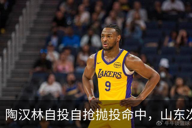 陶汉林自投自抢抛投命中，山东次节还落后北京9分