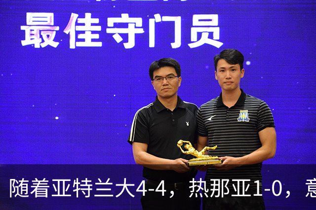 随着亚特兰大4-4，热那亚1-0，意甲最新积分榜出炉