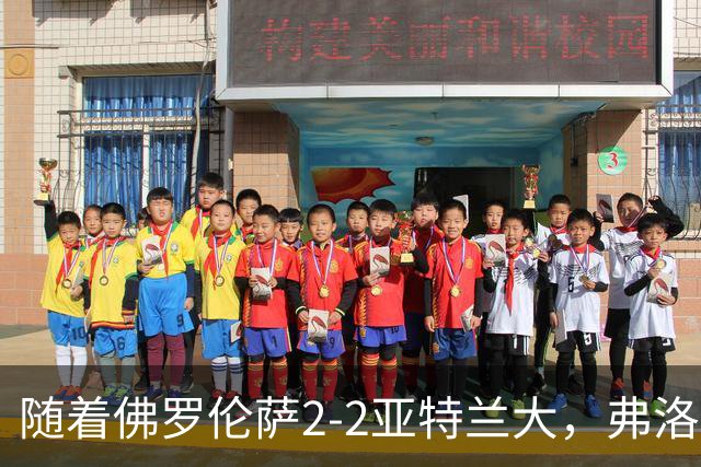 随着佛罗伦萨2-2亚特兰大，弗洛西诺内5-1，意甲最新积分榜出炉