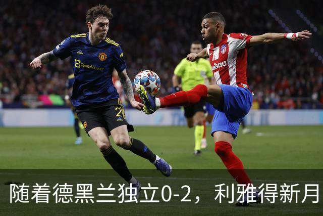 随着德黑兰独立0-2，利雅得新月1-3，亚冠精英赛最新积分榜出炉