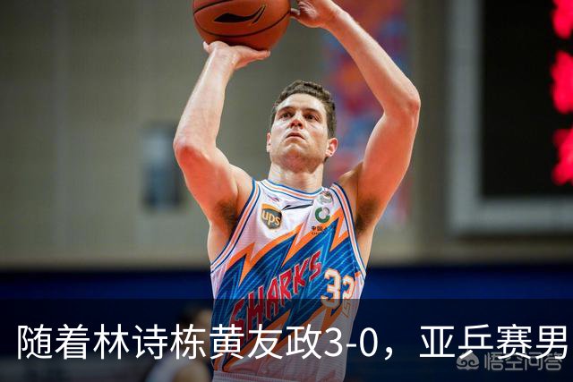 随着林诗栋/黄友政3-0，亚乒赛男双决赛2席诞生：中国军团包揽