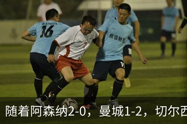 随着阿森纳2-0，曼城1-2，切尔西0-2热刺，英超最新积分榜出炉！