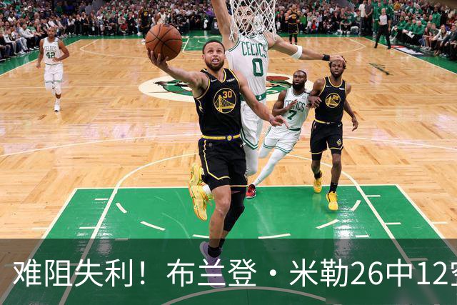 难阻失利！布兰登·米勒26中12空砍31分12板 三分10中3