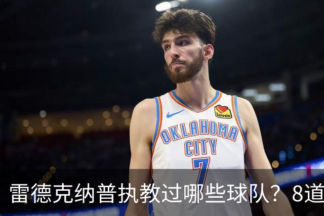雷德克纳普执教过哪些球队？8道题你能答对几个