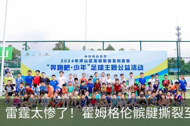 雷霆太惨了！霍姆格伦髌腱撕裂至少休战8-10周 首发五虎倒下三位