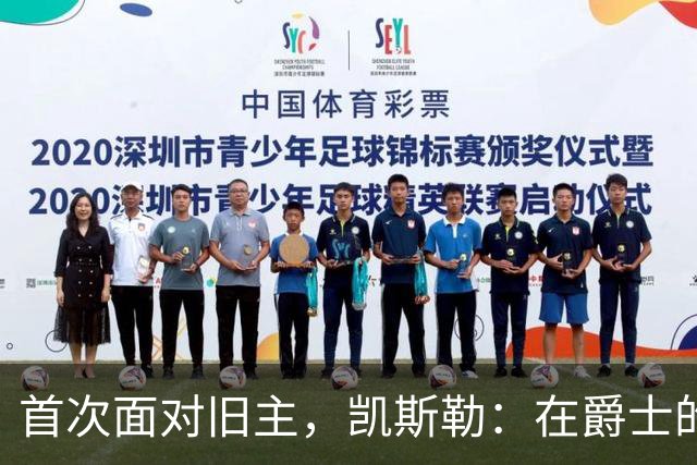 首次面对旧主，凯斯勒：在爵士的岁月对我意义非凡