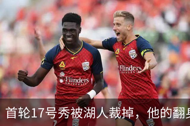 首轮17号秀被湖人裁掉，他的翻身要从发展联盟开始