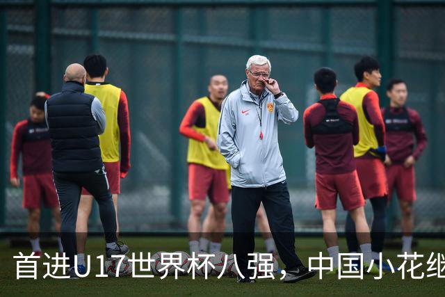 首进U17世界杯八强，中国小花继续向前！