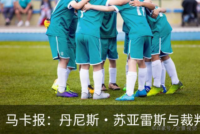马卡报：丹尼斯·苏亚雷斯与裁判相撞后嘴部流血