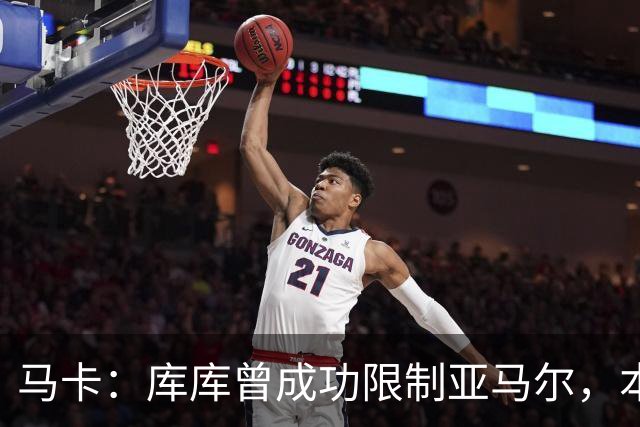 马卡：库库曾成功限制亚马尔，本场比赛迪奥曼德角色可能至关重要