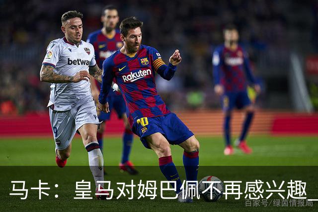 马卡：皇马对姆巴佩不再感兴趣 2年内也不会挖哈兰德