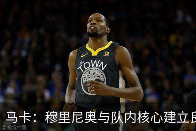 马卡：穆里尼奥与队内核心建立良好关系，他们十分认可其管理方式