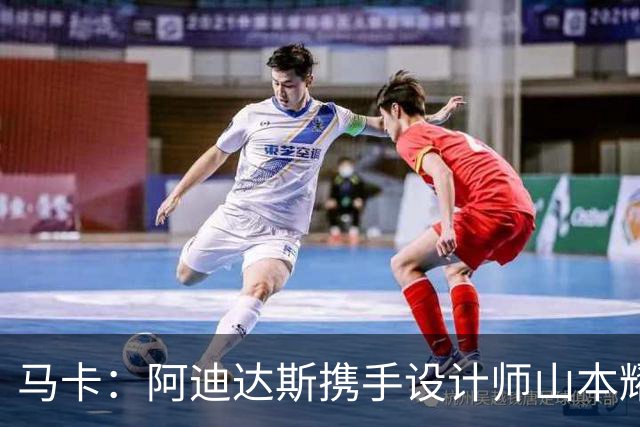 马卡：阿迪达斯携手设计师山本耀司，推出限量版足球鞋