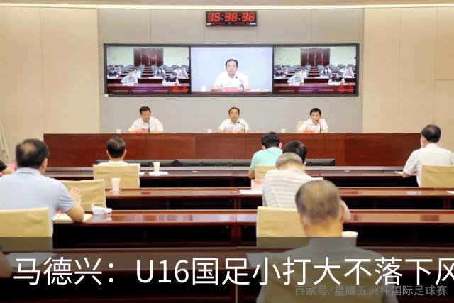 马德兴：U16国足小打大不落下风 哪怕未出线也可以说不虚此行