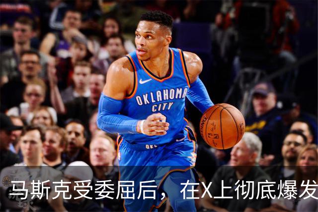 马斯克受委屈后，在X上彻底爆发，大骂战争贩子：愿你们下地狱！
