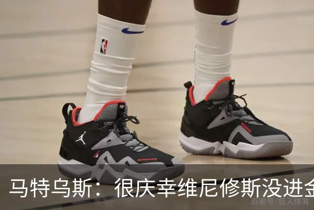 马特乌斯：很庆幸维尼修斯没进金球奖前10，他现在就是麻烦制造者
