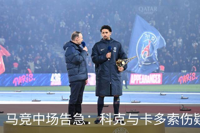 马竞中场告急：科克与卡多索伤疑，迎战莱万特或双双缺阵