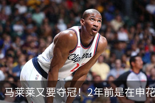 马莱莱又要夺冠！2年前是在申花 今年在大连英博 不过他现在有点尴尬