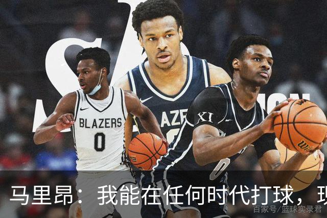 马里昂：我能在任何时代打球，现在的NBA可能更适合我