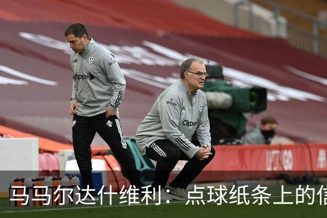 马马尔达什维利：点球纸条上的信息全错了，我只能凭直觉判断