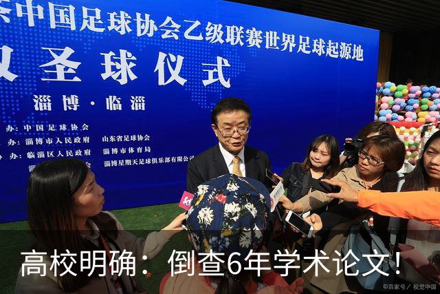 高校明确：倒查6年学术论文！