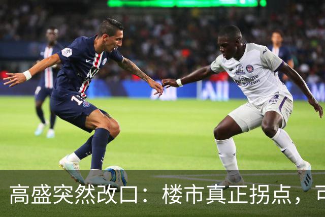 高盛突然改口：楼市真正拐点，可能在2030年之后，信号太强了！