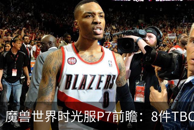 魔兽世界时光服P7前瞻：8件TBC经典饰品已升级，258龙脊特效超模