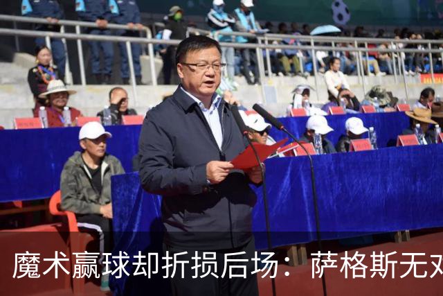 魔术赢球却折损后场：萨格斯无对抗伤膝被搀离场