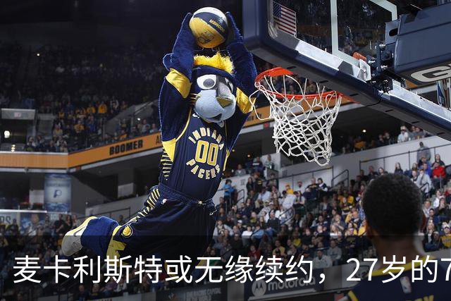 麦卡利斯特或无缘续约，27岁的7000万欧中场，利物浦为啥说不要就不要了