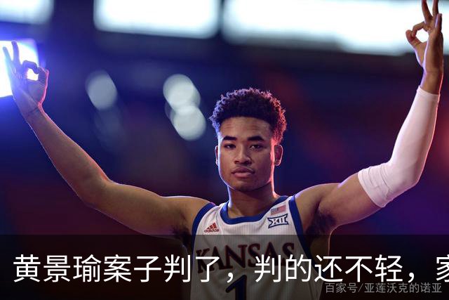 黄景瑜案子判了，判的还不轻，家暴、和迪丽热巴结婚早真相大白