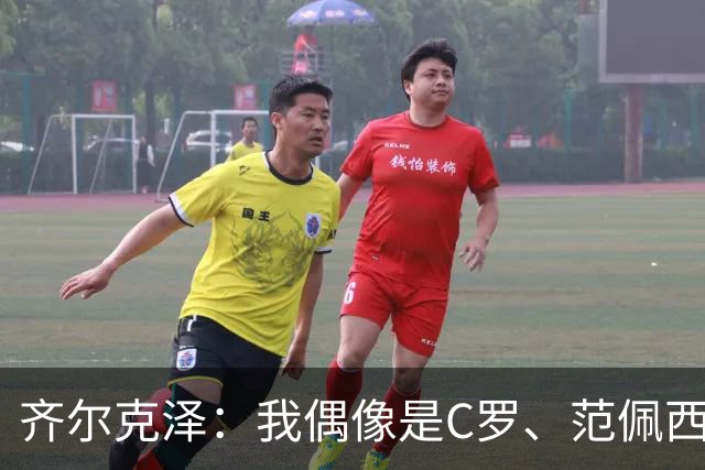 齐尔克泽：我偶像是C罗、范佩西和博格坎普