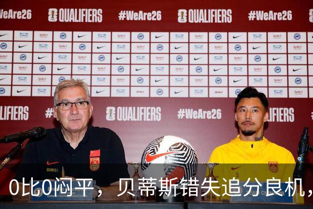 0比0闷平，贝蒂斯错失追分良机，距皇马仍差1分