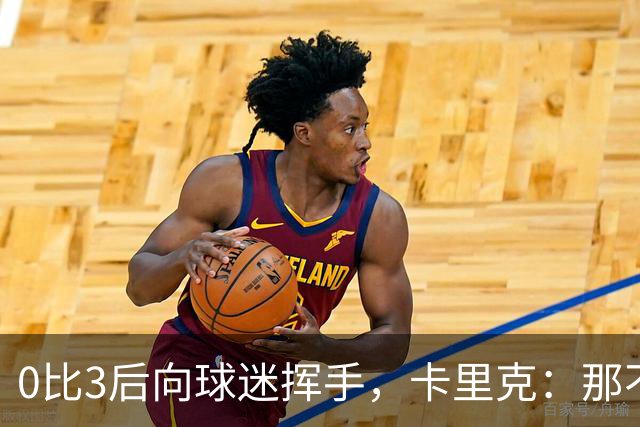 0比3后向球迷挥手，卡里克：那不是告别