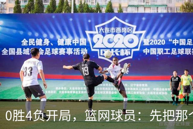 0胜4负开局，篮网球员：先把那个零去掉