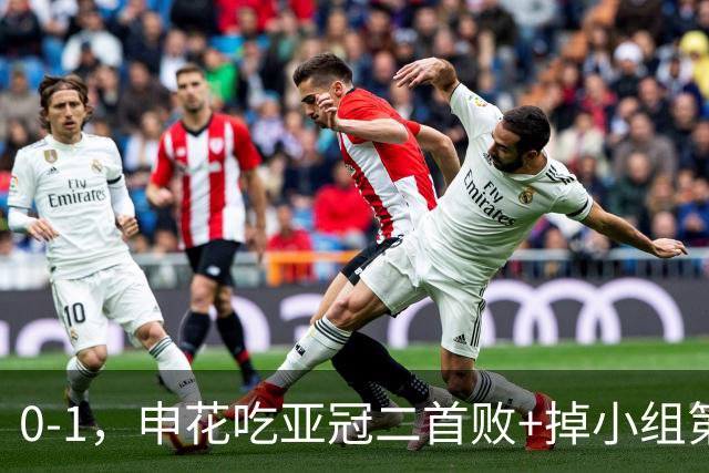 0-1，申花吃亚冠二首败+掉小组第3！邪门：中超big3本轮1平2负