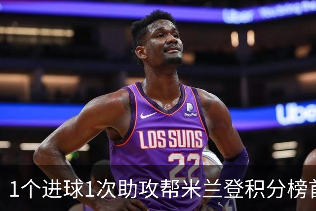 1个进球1次助攻帮米兰登积分榜首 莱奥获全场最佳