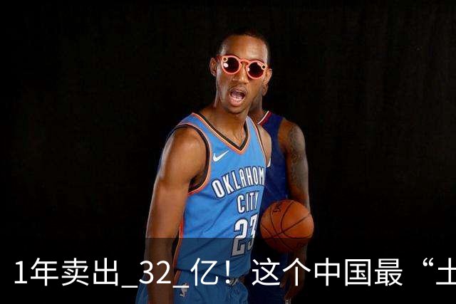 1年卖出 32 亿！这个中国最“土”的饮料，打败可口可乐还要多久？