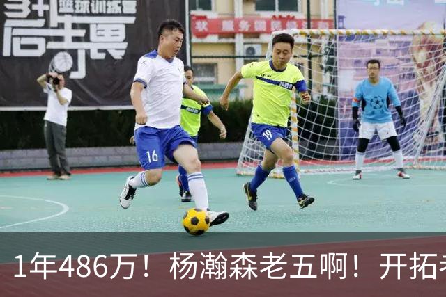1年486万！杨瀚森老五啊！开拓者核心后卫受伤