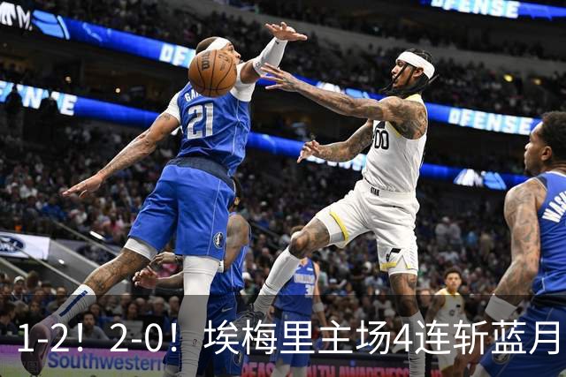 1-2！2-0！埃梅里主场4连斩蓝月，曼城赛季首败，阿森纳3连胜积分追平