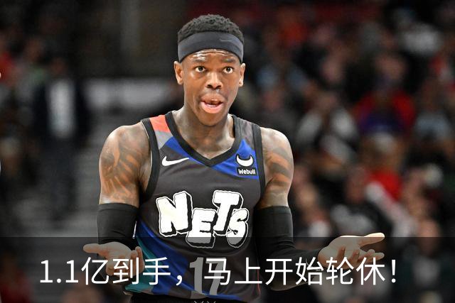 1.1亿到手，马上开始轮休！
