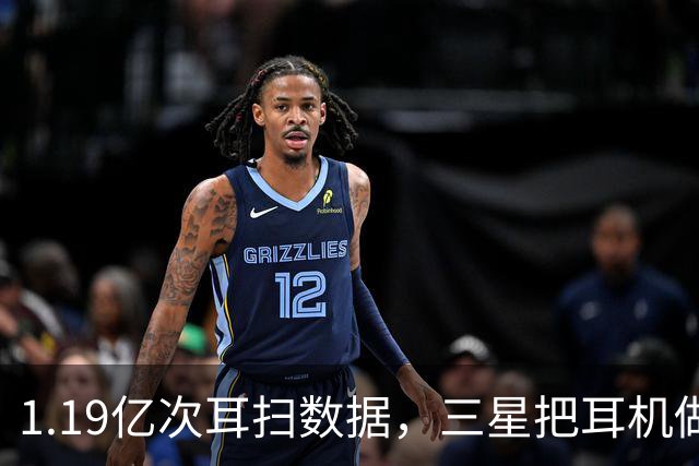 1.19亿次耳扫数据，三星把耳机做成了耳夹