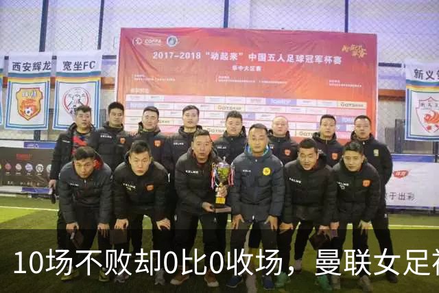 10场不败却0比0收场，曼联女足被埃弗顿门将挡在门外