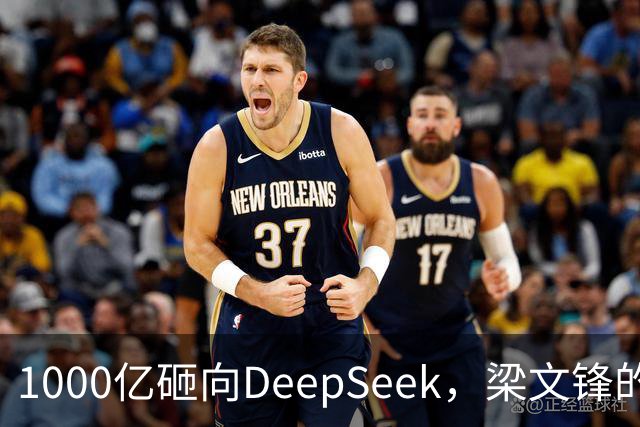1000亿砸向DeepSeek，梁文锋的投资人阵容有多豪华