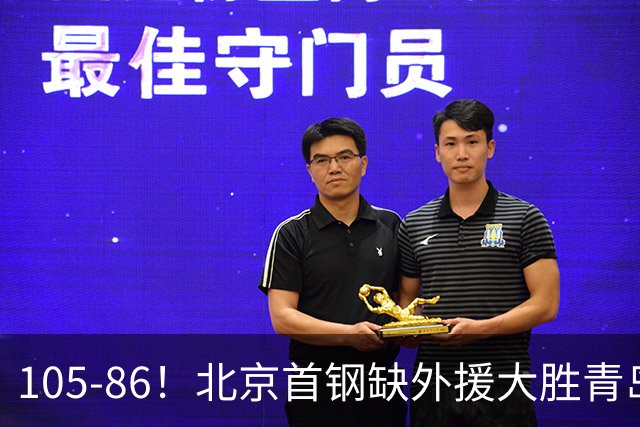 105-86！北京首钢缺外援大胜青岛，刘维伟赛后直言：7个国手怎么打