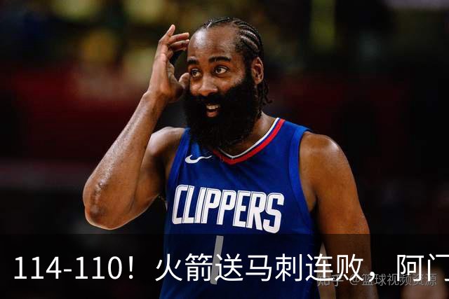 114-110！火箭送马刺连败，阿门20+10+关键封盖，文班25分13板